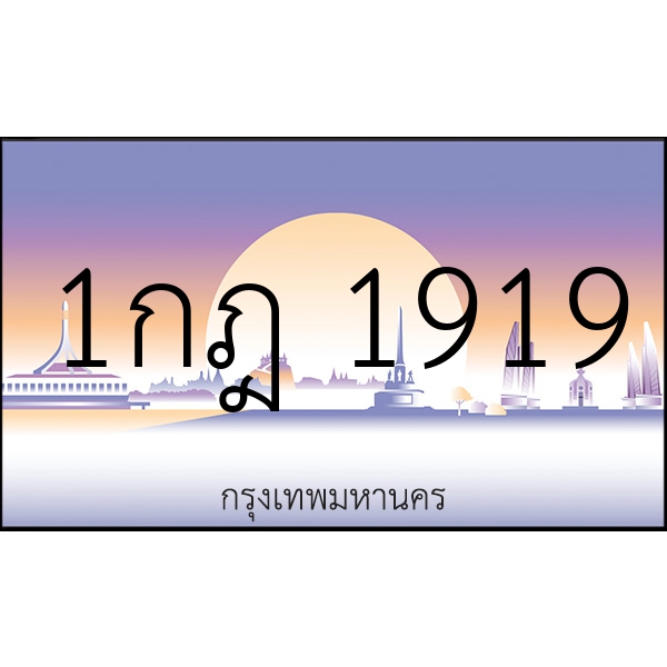 1กฎ 1919